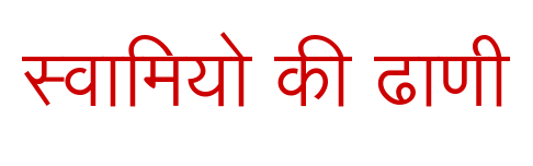 Haminpur-Swamiyo ki Dhani